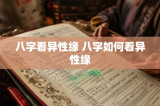 八字看异性缘 八字如何看异性缘