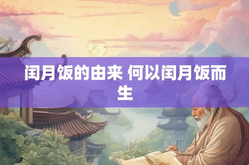 闰月饭的由来 何以闰月饭而生