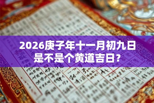 2026庚子年十一月初九日是不是个黄道吉日？