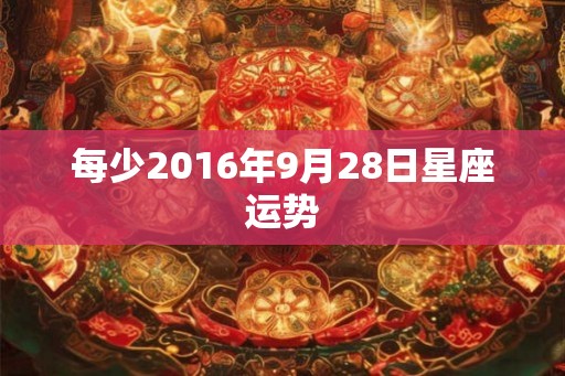 每少2016年9月28日星座运势