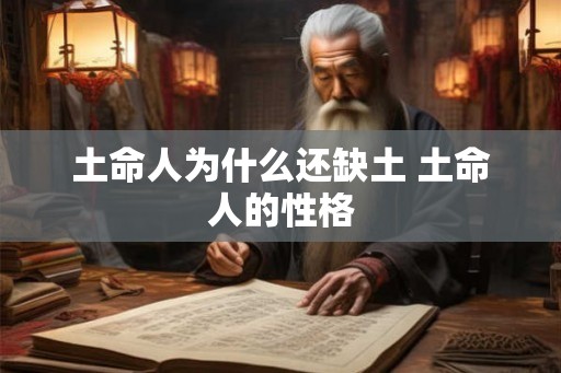 土命人为什么还缺土 土命人的性格