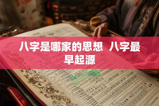 八字是哪家的思想  八字最早起源