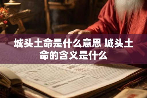城头土命是什么意思 城头土命的含义是什么