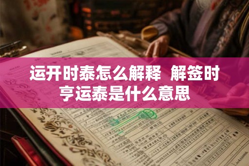 运开时泰怎么解释  解签时亨运泰是什么意思