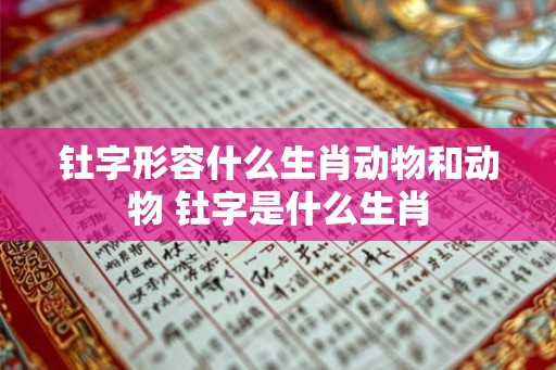 钍字形容什么生肖动物和动物 钍字是什么生肖
