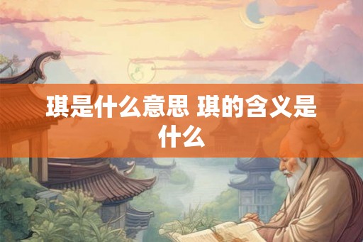 琪是什么意思 琪的含义是什么