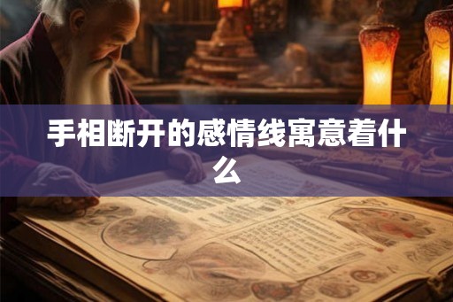 手相断开的感情线寓意着什么