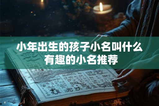小年出生的孩子小名叫什么 有趣的小名推荐