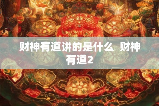 财神有道讲的是什么  财神有道2