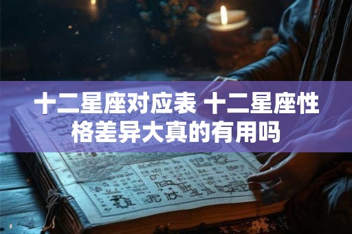 十二星座对应表 十二星座性格差异大真的有用吗