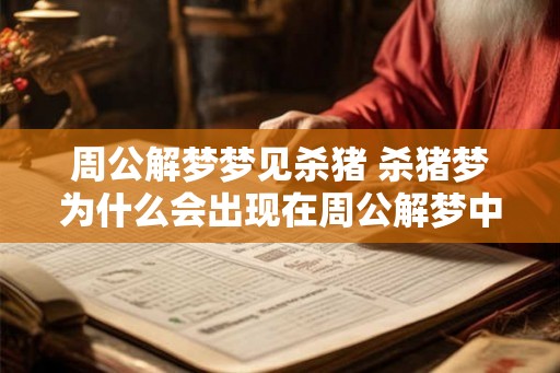 周公解梦梦见杀猪 杀猪梦为什么会出现在周公解梦中