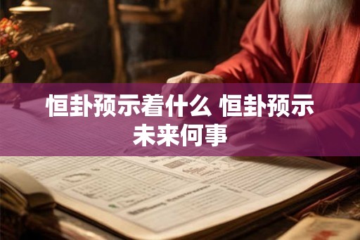 恒卦预示着什么 恒卦预示未来何事