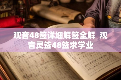 观音48签详细解签全解  观音灵签48签求学业
