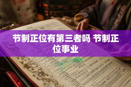 节制正位有第三者吗 节制正位事业