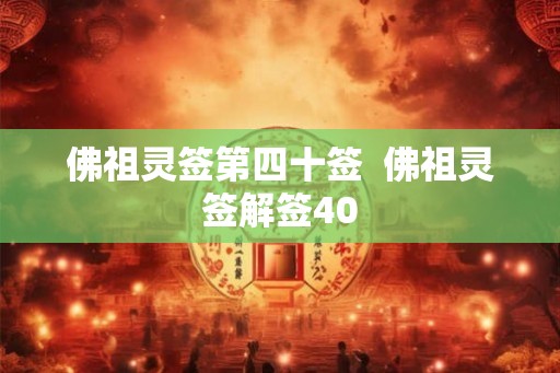 佛祖灵签第四十签  佛祖灵签解签40