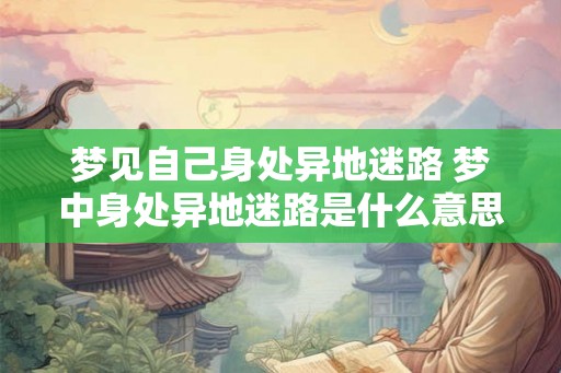 梦见自己身处异地迷路 梦中身处异地迷路是什么意思