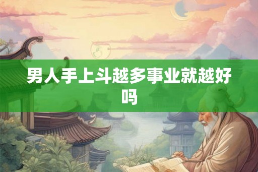 男人手上斗越多事业就越好吗