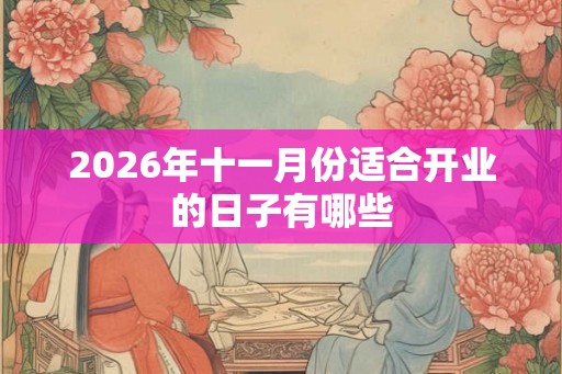 2026年十一月份适合开业的日子有哪些
