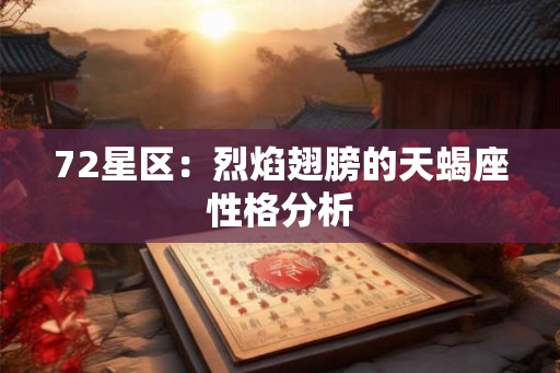 72星区：烈焰翅膀的天蝎座性格分析