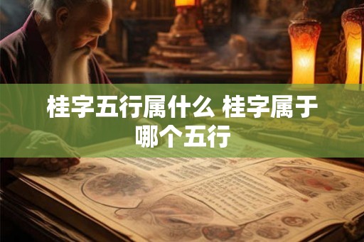 桂字五行属什么 桂字属于哪个五行
