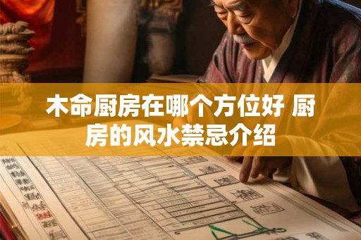 木命厨房在哪个方位好 厨房的风水禁忌介绍
