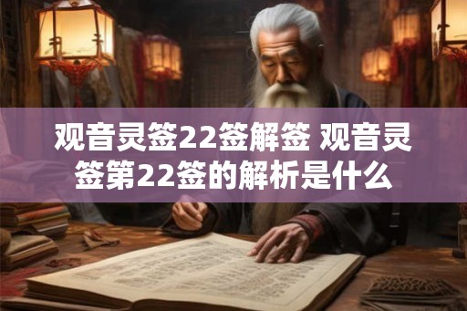 观音灵签22签解签 观音灵签第22签的解析是什么