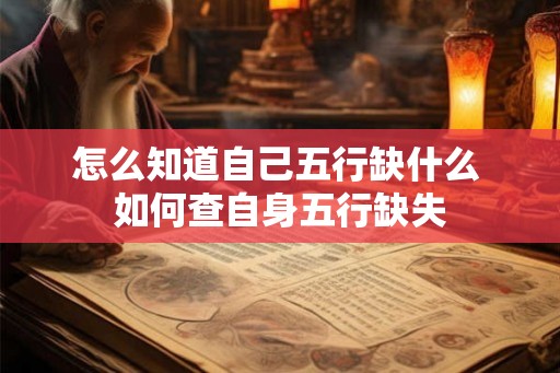 怎么知道自己五行缺什么 如何查自身五行缺失