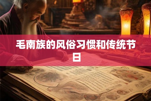 毛南族的风俗习惯和传统节日 毛南族的风俗习惯和传统节日