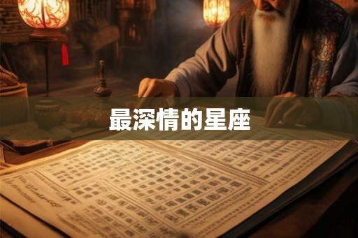 最深情的星座