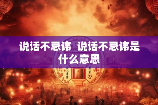 说话不忌讳  说话不忌讳是什么意思