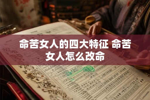 命苦女人的四大特征 命苦女人怎么改命