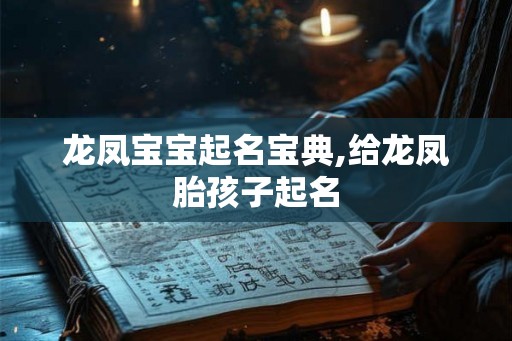 龙凤宝宝起名宝典,给龙凤胎孩子起名