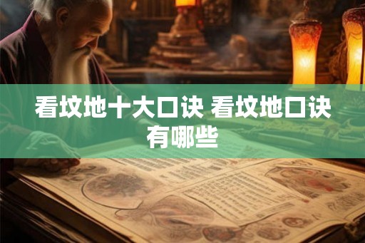 看坟地十大口诀 看坟地口诀有哪些
