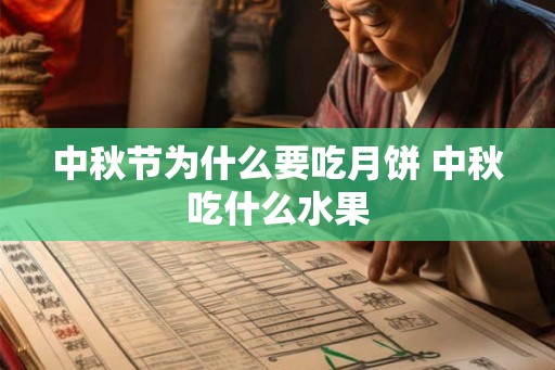中秋节为什么要吃月饼 中秋吃什么水果 中秋节为什么要吃月饼 中秋吃什么水果
