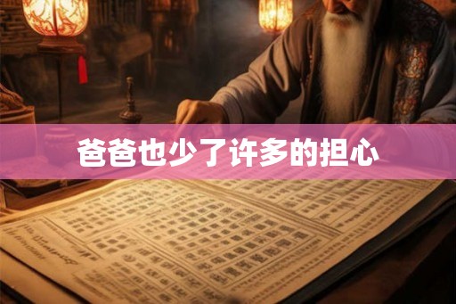 爸爸也少了许多的担心 爸爸也少了许多的担心
