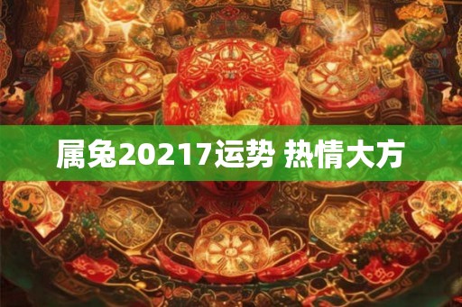 属兔20217运势 热情大方