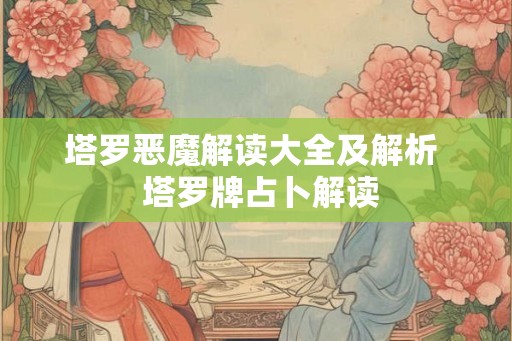 塔罗恶魔解读大全及解析  塔罗牌占卜解读