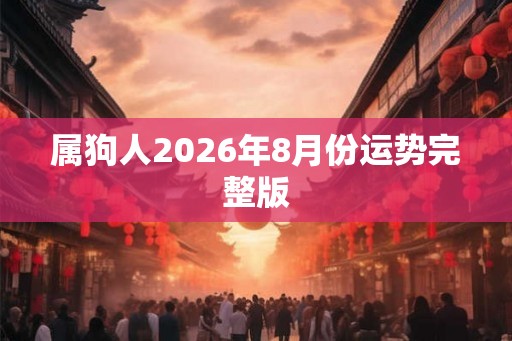 属狗人2026年8月份运势完整版