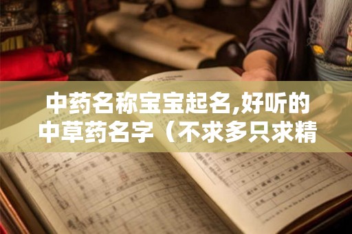 中药名称宝宝起名,好听的中草药名字（不求多只求精）