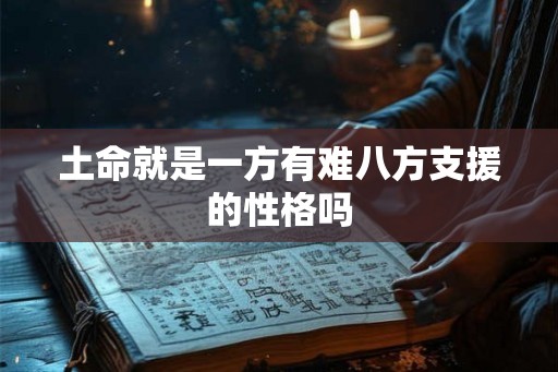 土命就是一方有难八方支援的性格吗