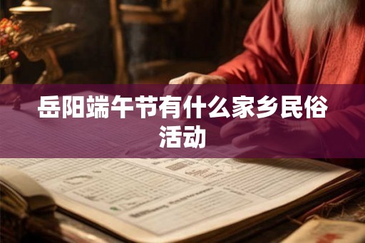 岳阳端午节有什么家乡民俗活动