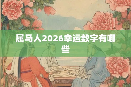 属马人2026幸运数字有哪些