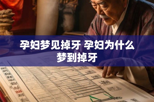 孕妇梦见掉牙 孕妇为什么梦到掉牙 孕妇梦见掉牙 孕妇为什么梦到掉牙