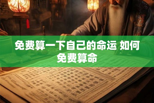 免费算一下自己的命运 如何免费算命