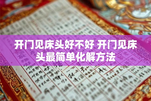 开门见床头好不好 开门见床头最简单化解方法 开门见床头好不好 开门见床头最简单化解方法