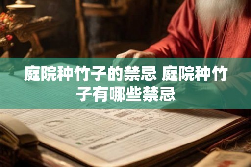 庭院种竹子的禁忌 庭院种竹子有哪些禁忌