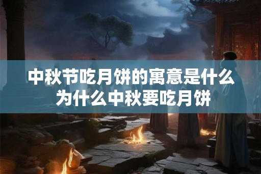 中秋节吃月饼的寓意是什么 为什么中秋要吃月饼