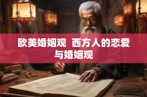 欧美婚姻观  西方人的恋爱与婚姻观