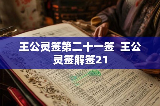 王公灵签第二十一签  王公灵签解签21