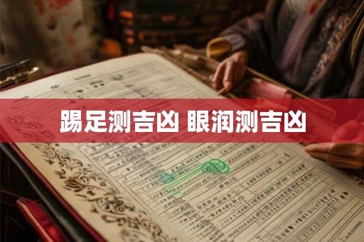 踢足测吉凶 眼润测吉凶